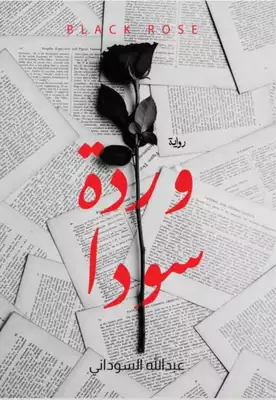 وردة سودا  ارض الكتب