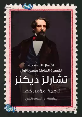 القصص القصيرة لتشارليز ديكنز  ارض الكتب