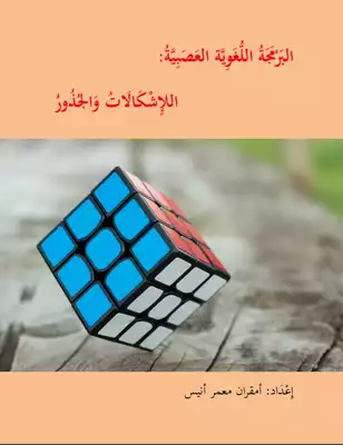 البرمجة اللغوية العصبية الإشكالات والجذور  ارض الكتب