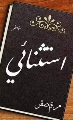 استثنائي (خواطر)  ارض الكتب