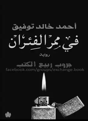 في ممر الفئران  ارض الكتب