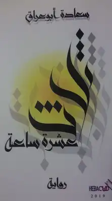 ثلاث عشرة ساعة  ارض الكتب