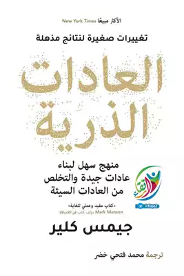 كتاب العادات الذرية ارض الكتب