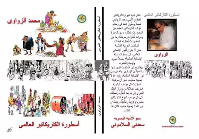 أسطورة الكاريكاتير العالمى محمد الزواوي  
