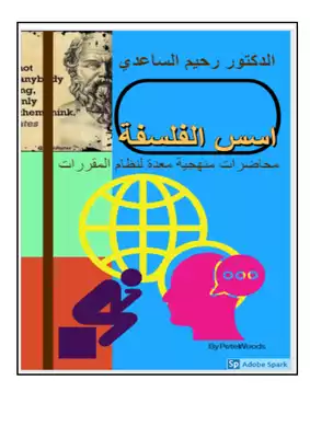 منهج تعليم الفلسفة  ارض الكتب