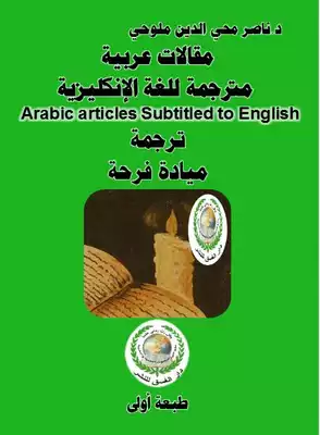  مقالات عربية مترجمة للغة الإنكليزية 
