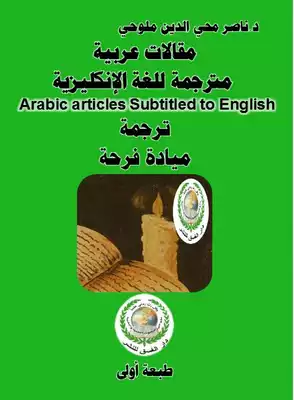 مقالات عربية مترجمة للغة الإنكليزية Arabic articles Subtitled to English  