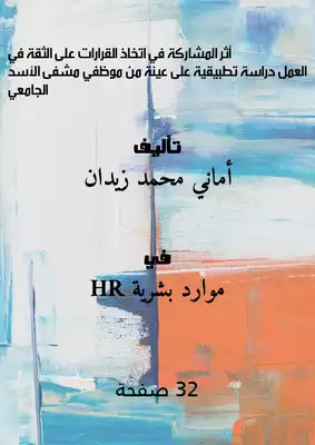 أثر المشاركة في اتخاذ القرارات على الثقة في العمل - دراسة تطبيقية على عينة من موظفي مشفى الأسد الجامعي-  ارض الكتب