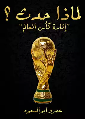 لماذا حدث ؟ `إثارة كأس العالم` لـ عمرو ابوالسعود  ارض الكتب