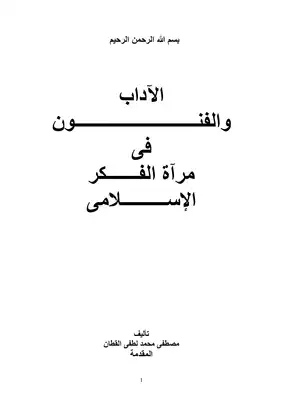 الآداب والفنون فى مرآة الفكر الإسلامى  ارض الكتب