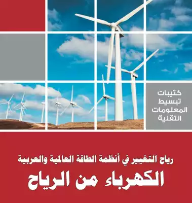 رياح التغيير في أنظمة الطاقة العالمية والعربية - الكهرباء من الرياح  ارض الكتب