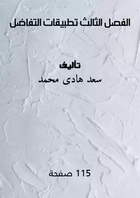 الفصل الثالث تطبيقات التفاضل  ارض الكتب