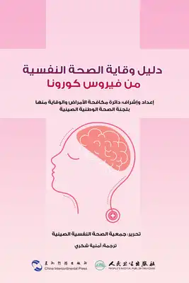 دليل وقاية الصحة النفسية من فيروس كورونا  ارض الكتب