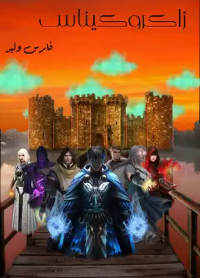 زاكروكيناس  ارض الكتب