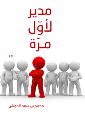 مدير لأول مرة!  ارض الكتب