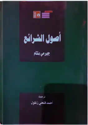 أصول الشرائع (الجزء الأول) ارض الكتب