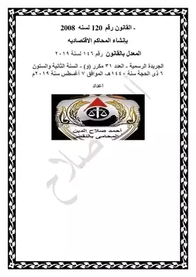 ارض الكتب القانون رقم 120 لسنه 2008 بإنشاء المحاكم الاقتصاديه 