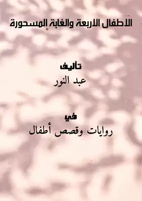 الاطفال الاربعة والغابة المسحورة  ارض الكتب