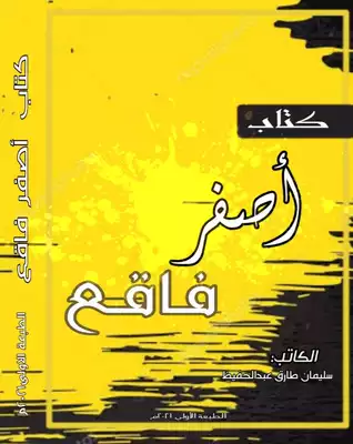 أصفر فاقع  ارض الكتب