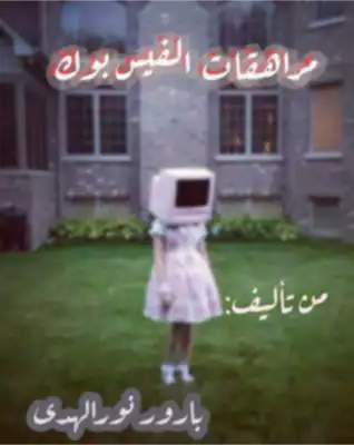 مراهقات الفيس بوك  ارض الكتب
