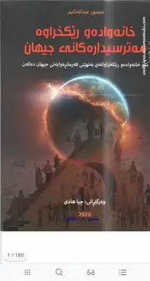 خانەوادە و ڕێکخراوە مەترسیدارەکانی جیهان  ارض الكتب