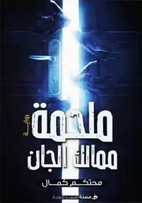 ملحمة ممالك الجان  