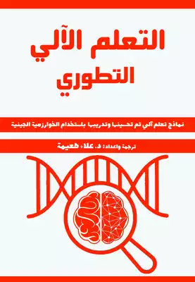 ارض الكتب كتاب التعلم الآلي التطوري: نماذج تعلم آلي تم تحسينها وتدريبها باستخدام الخوارزمية الجينية 