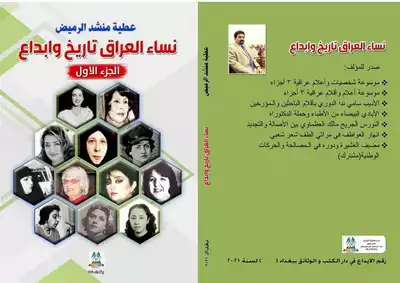 نساء العراق تاريخ وابداع  ارض الكتب