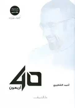 أربعون 40  