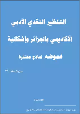 التنظير النقدي الأدبي الأكاديمي بالجزائر وإشكالية غموضه، نماذج مختارة.  