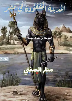 المدينة المفقودة في مصر  
