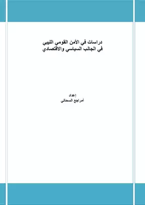 دراسات في الامن القومي الليبي في الجانب السياسي والاقتصادي  ارض الكتب