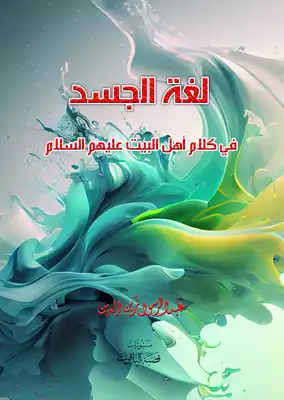 لغة الجسد في كلام اهل البيت عليهم السلام ارض الكتب