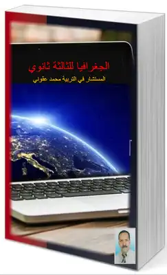 الجغرافيا للثالثة ثانوي ارض الكتب