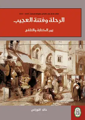 الرحلة وقتنة العجيب: بين الكتابة والتلقي ارض الكتب