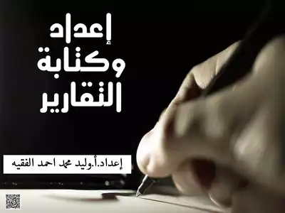 مهارات اعداد وكتابة التقارير  ارض الكتب
