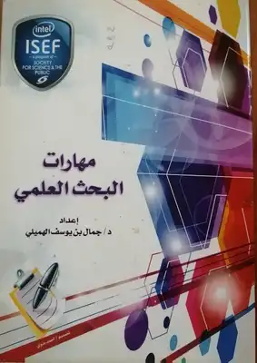 مهارات البحث العلمي  ارض الكتب