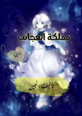 مملكة العجائب  ارض الكتب