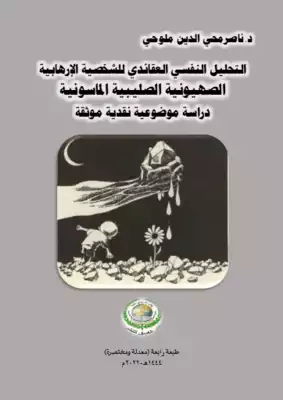 التحليل النفسي العقائدي للشخصية الإرهابية.. الصهيونية الصليبية الماسونية.. دراسة موضوعية نقدية موثقة..  ارض الكتب