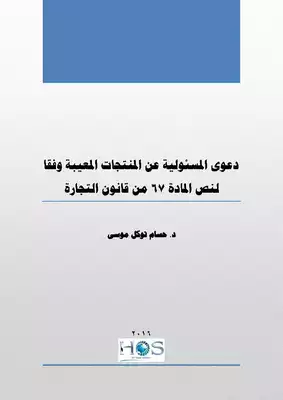 دعوى المسئولية عن المنتجات المعيبة وفقا لنص المادة 67 من قانون التجارة المصري  ارض الكتب