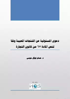 دعوى المسئولية عن المنتجات المعيبة وفقا لنص المادة 67 من قانون التجارة المصري  