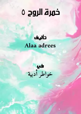 خمرة الروح 5  ارض الكتب