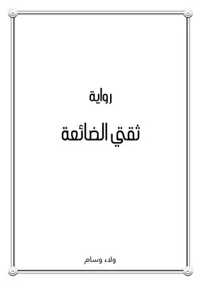 ثقتي الضائعة ارض الكتب