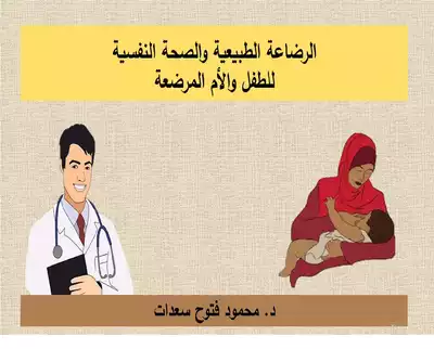 الرضاعة الطبيعية والصحة النفسية للطفل والأم المرضعة  ارض الكتب