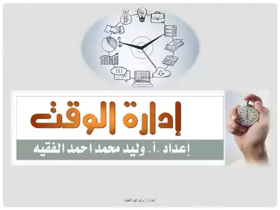 ادارة الوقت  ارض الكتب