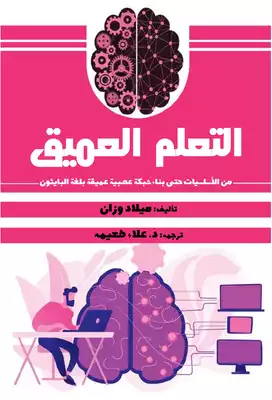 التعلم العميق: من الأساسيات الى بناء شبكة عصبية عميقة بلغة البايثون  ارض الكتب