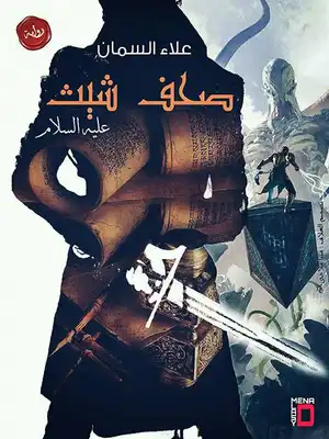 صحف شيث عليه السلام  ارض الكتب