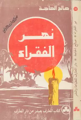 نهر الفقراء (قصص قصيرة)  ارض الكتب