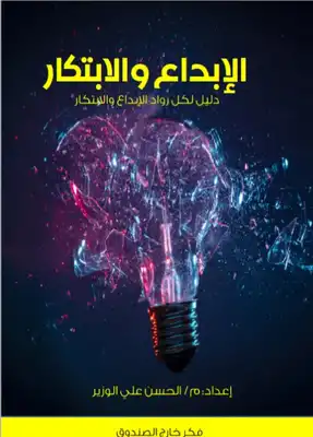 الإبداع والابتكار  ارض الكتب