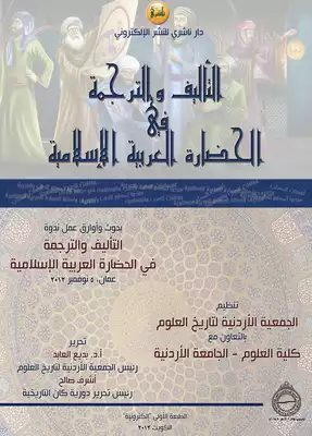 التأليف والترجمة في الحضارة العربية الإسلامية ارض الكتب